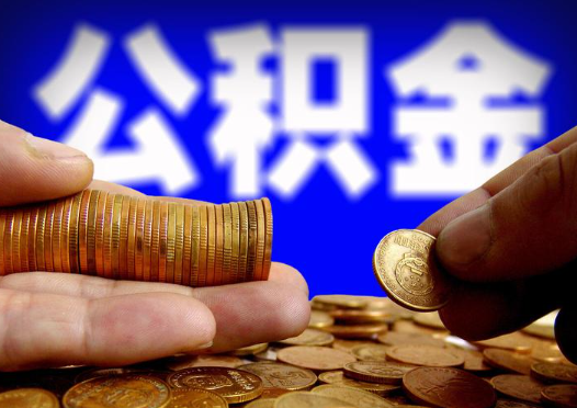 汉中2025年公积金提取新规