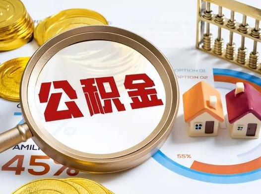 汉中2025年灵活就业人员公积金政策