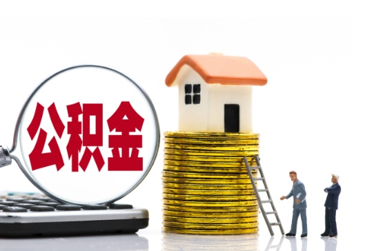 汉中2025年国管公积金新政策