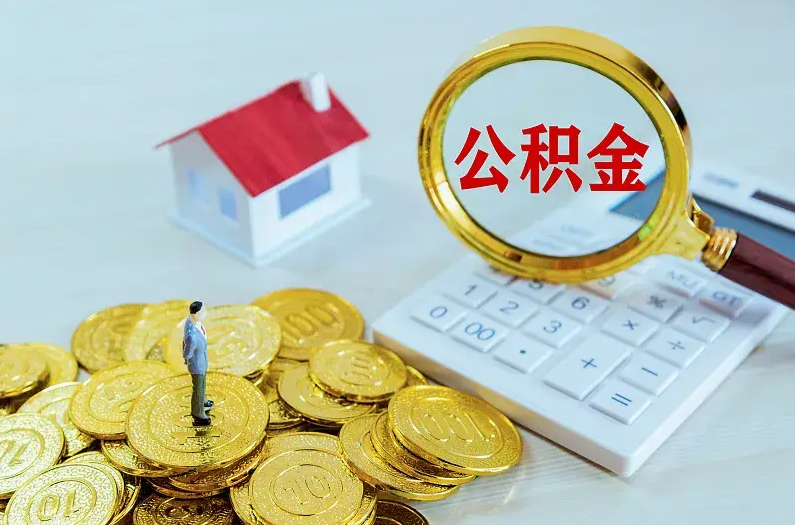 汉中2025年住房公积金政策主要调整要点‌