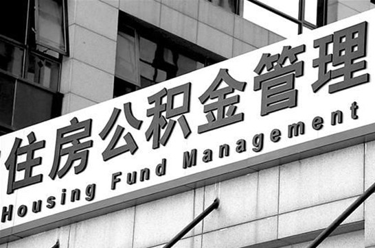 汉中2025年住房公积金提取多久到账？