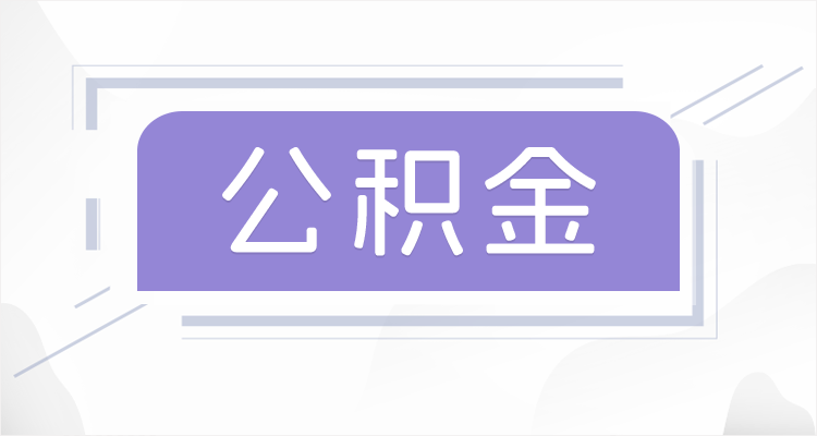 汉中在职公积金提取最高提取额度是多少？