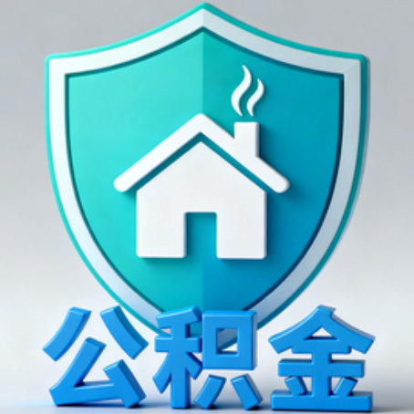 汉中【科普】公积金不止能买房！2025年这些隐藏功能你知道吗？