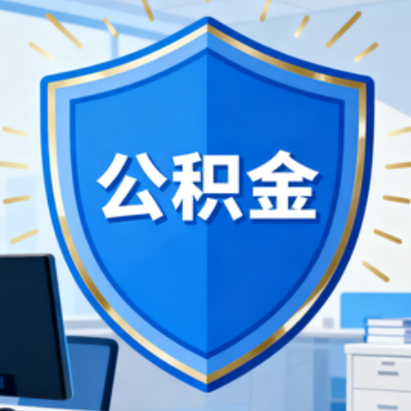 汉中10种银行卡可领公积金专卡可不专用