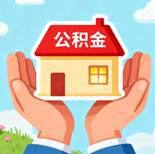 汉中公积金代办的5个隐藏好处，很多人不知道