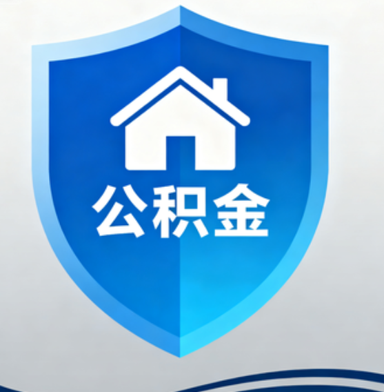 汉中住房公积金“付首付”，政策再扩围