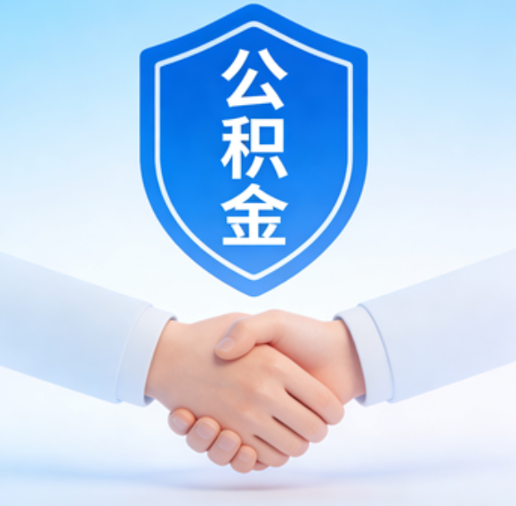 汉中告别“跑腿”时代：公积金代办正在成为你的“住房金融顾问”