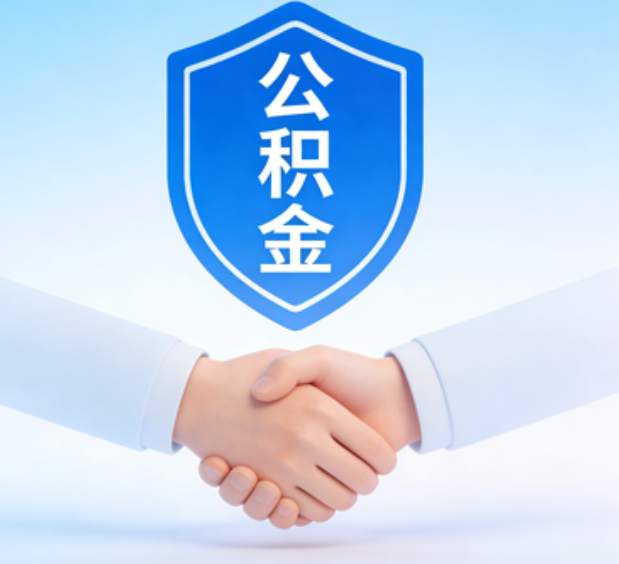 汉中可提取公积金支付首付款！