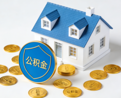 汉中公积金资金使用边界详解：个人账户资金不得直接转借，但可通过合规途径支持家人