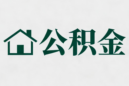 汉中公积金大修提取规范详解