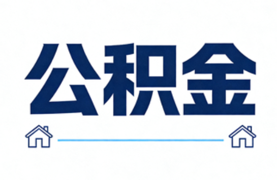 汉中公积金租房提取进入普惠化新阶段