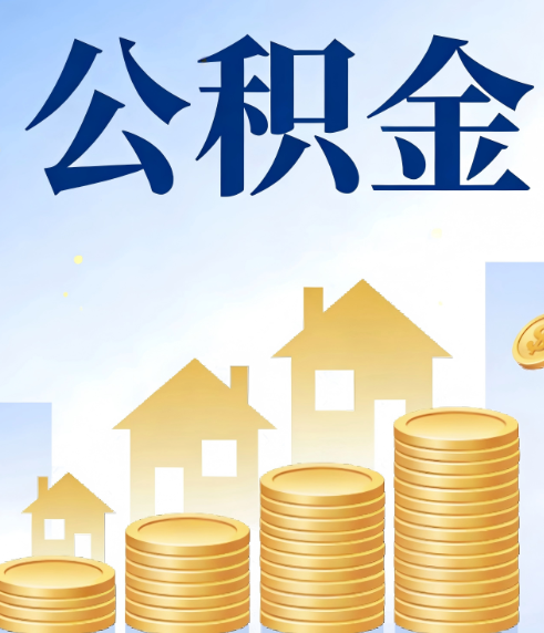 汉中合规为上：新规下公积金提取的核心风险与规范化操作指引