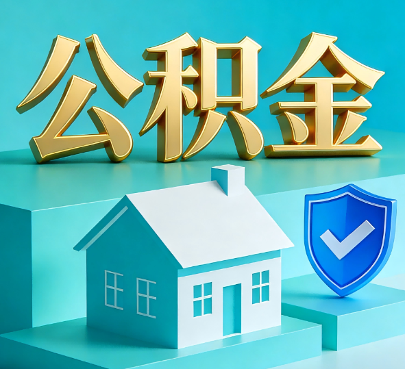 汉中公积金代办全攻略