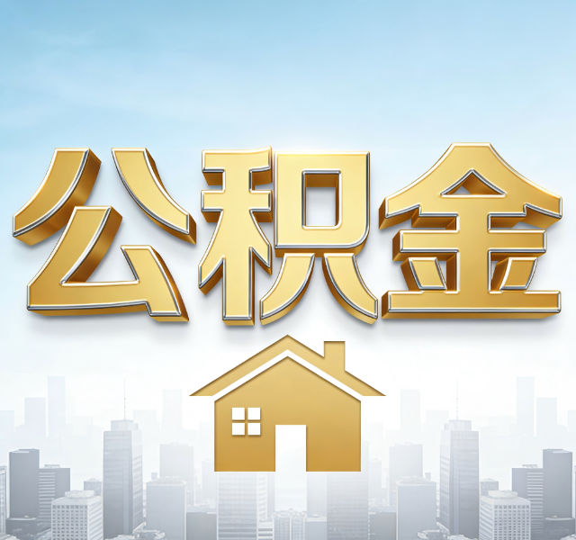 汉中公积金代办服务对百姓的重要性