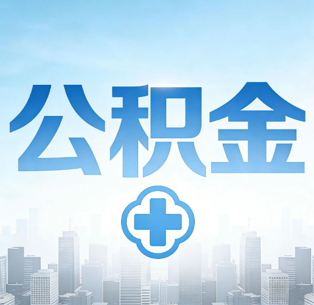 汉中公积金代办，更适合哪些人？