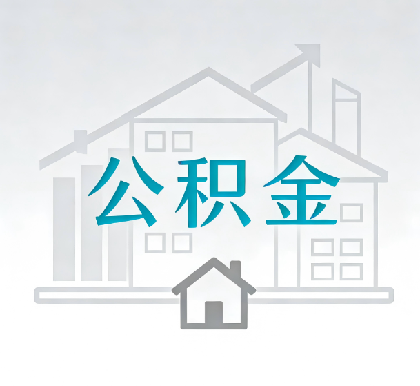 汉中对一个公积金代办公司来说吸引客户的点是哪些