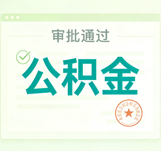 汉中公积金代办的意义