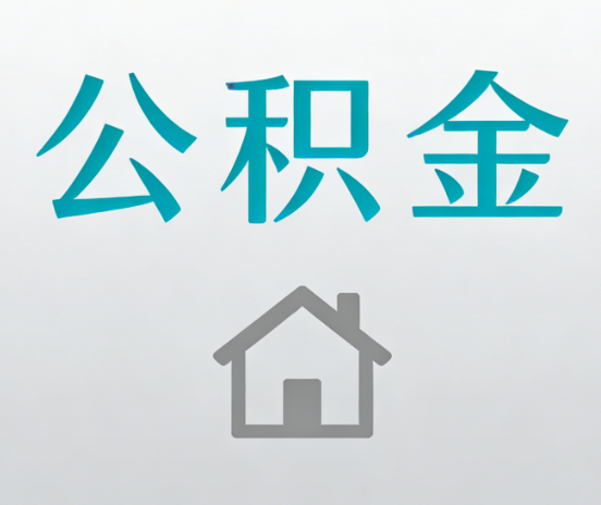 汉中公积金代办流程全攻略：委托他人办理的规范与要求