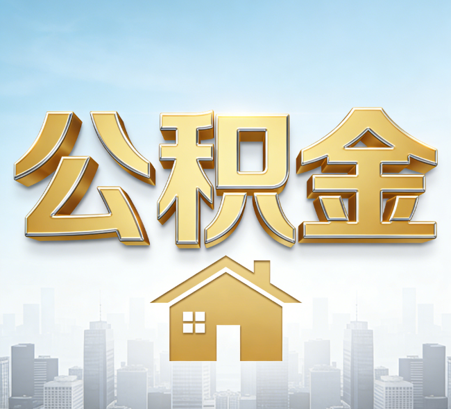 汉中公积金代办行业加速洗牌：合规化与数字化成生存关键