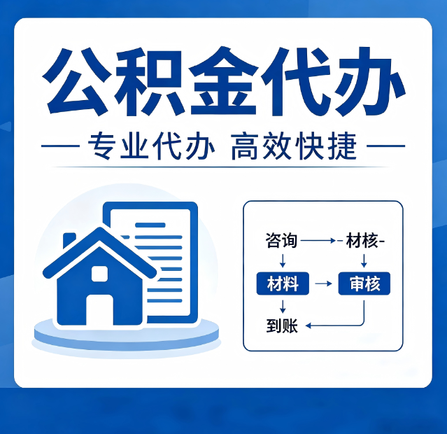 汉中公积金代办真的有用吗？算一笔时间账，你就明白了