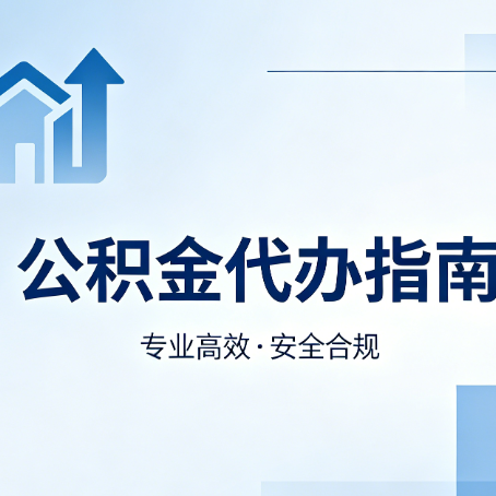 汉中公积金代办服务，真的有必要吗？这些好处你可能还不知道
