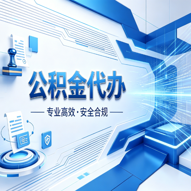 汉中公积金代办，哪些人最需要？这3类人群其实都在悄悄用