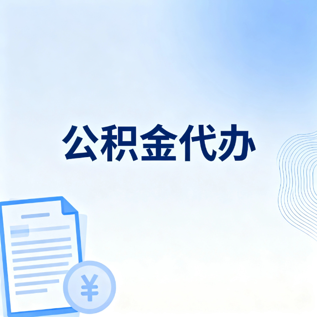 汉中公积金自己办 VS 找代办:算完这笔账,你就知道值不值