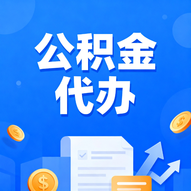 汉中最新公积金政策一个接一个!错过这些新规,你可能少拿好几万