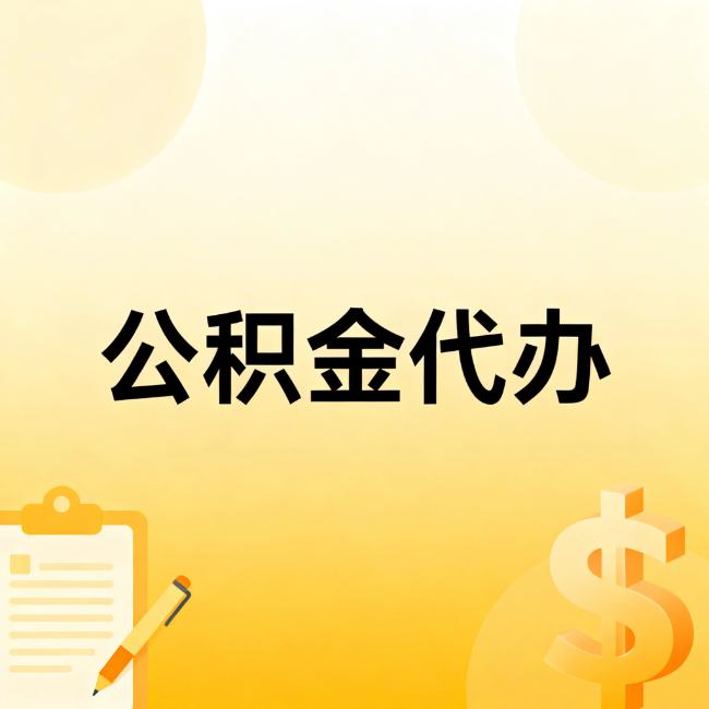 汉中公积金代办:不是找人跑腿,是给自己减负