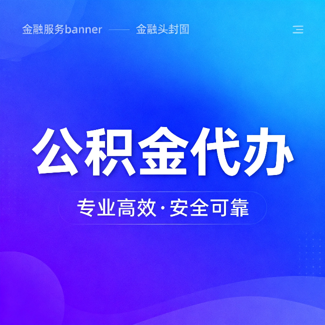 汉中公积金代办:五个常见的认识误区,一次说清楚