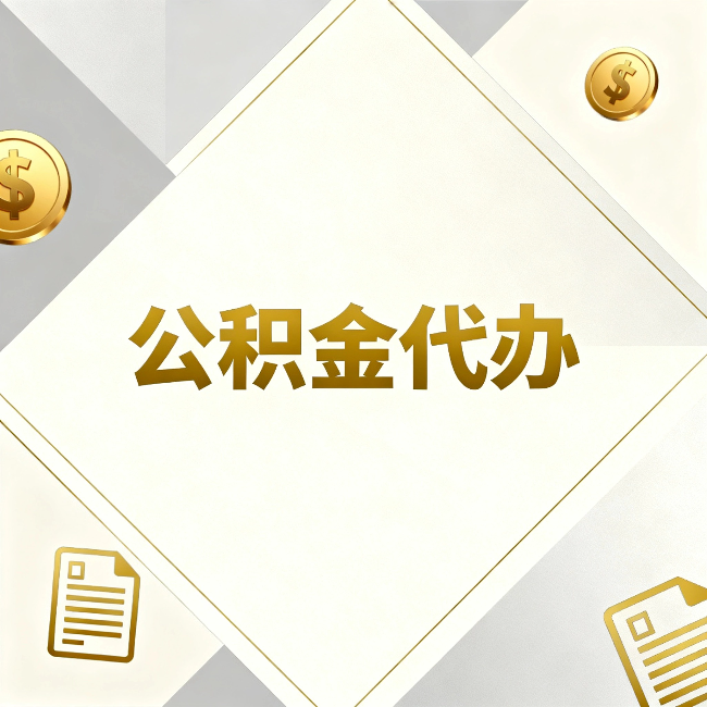 汉中公积金代办:五个你最关心的问题,一次答完