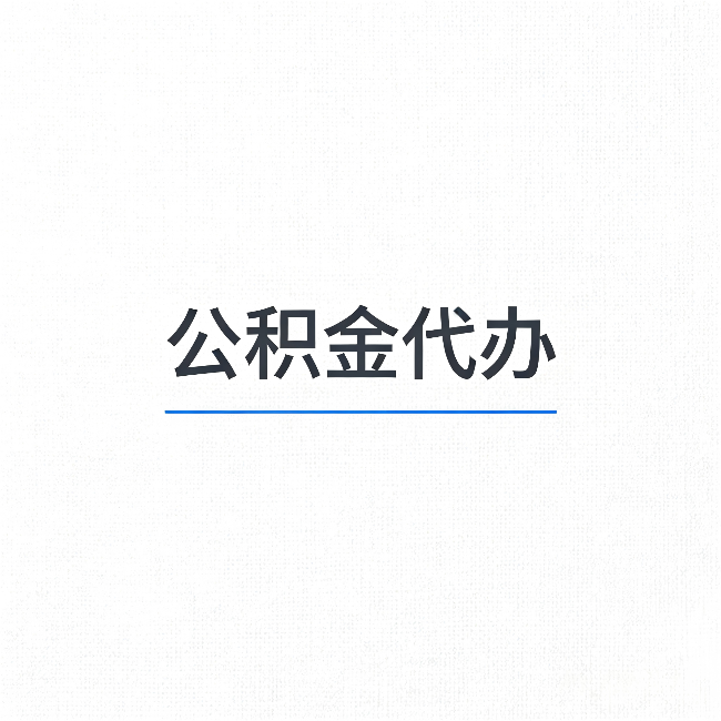 汉中公积金代办：能帮你省下的不只是时间