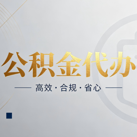 汉中公积金代办：自己办和找人办，到底差在哪