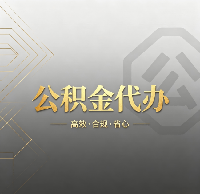 汉中公积金代办：哪些城市和业务最适合找人办