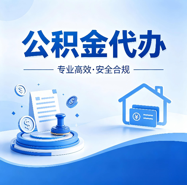 汉中公积金代办：合同里这四条，签字前一定要看清楚