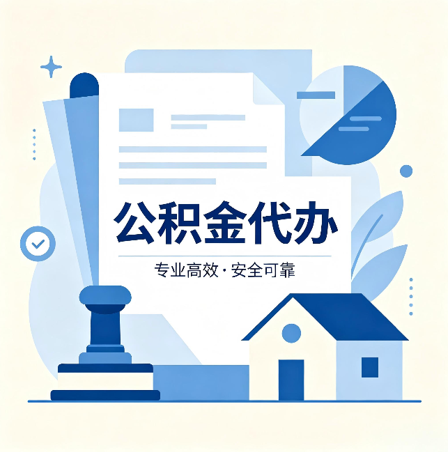 汉中公积金代办：办完后这几件事不做，可能白办了
