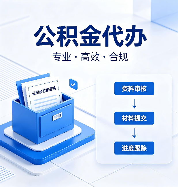 汉中公积金代办：这些情况自己也能办，不用找人