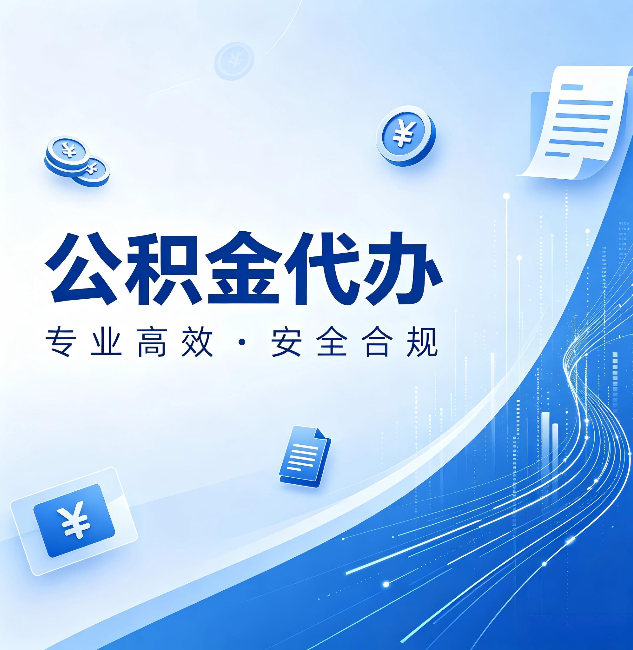 汉中公积金代办：政策变化太快，你需要有人帮你盯