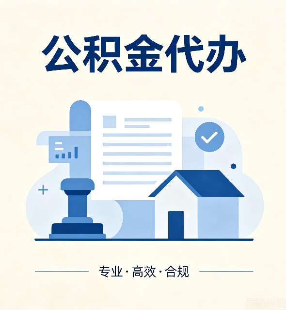 汉中公积金代办：担心个人信息泄露？这几个问题想清楚