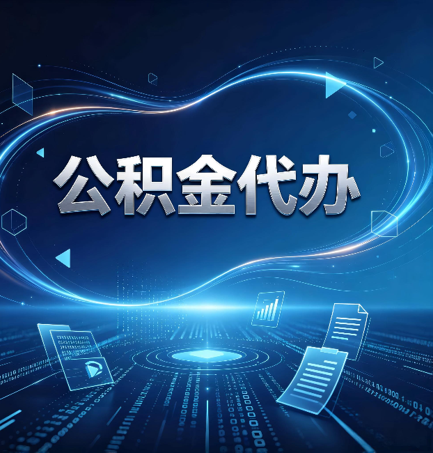 汉中公积金代办：为什么自己办总感觉“没人告诉我这个”