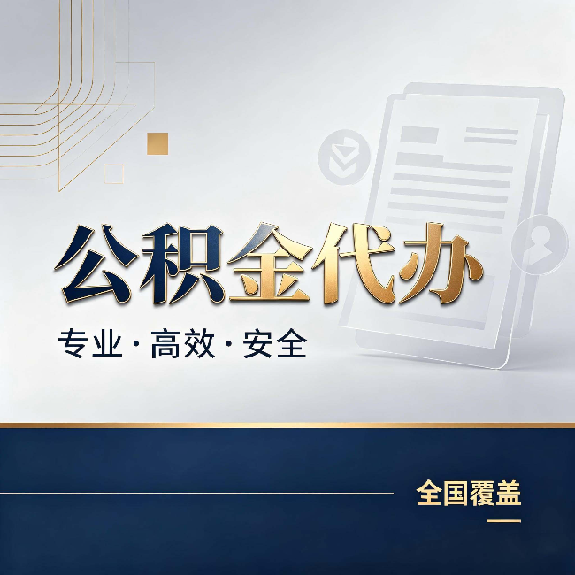 汉中公积金代办：办完业务后，这几件事别忽略