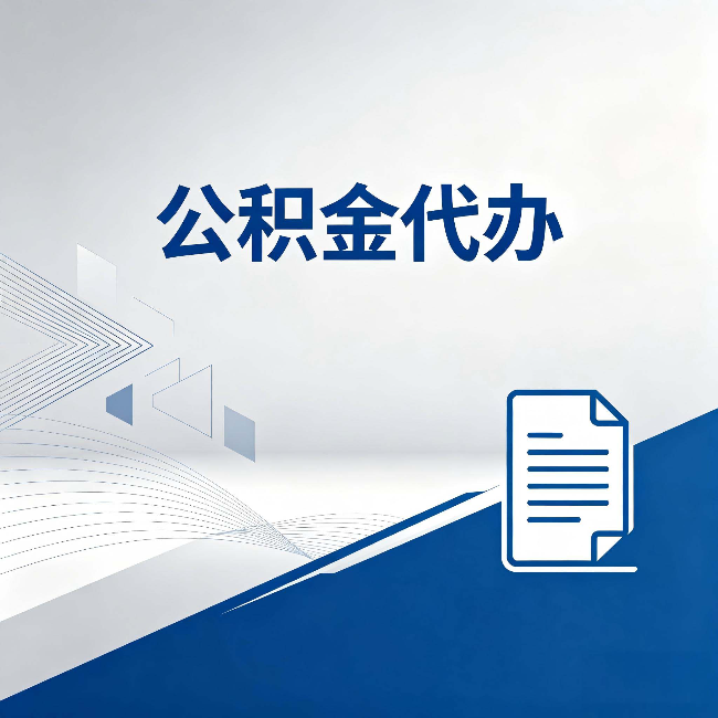 汉中公积金代办：自己办和省钱，中间差了多少时间