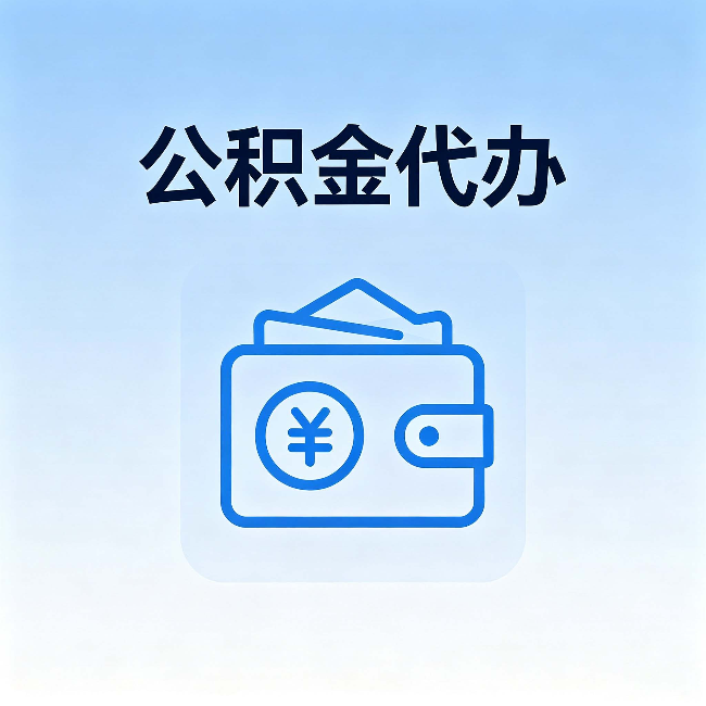 汉中公积金代办：自己办理和找人办理，中间差了什么