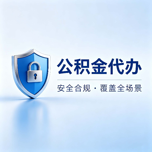 汉中公积金代办：十个常见问题，一次性回答