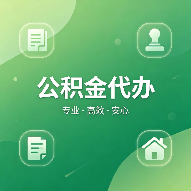 汉中公积金代办：为什么有些人找人办了一次，就再也没自己办过