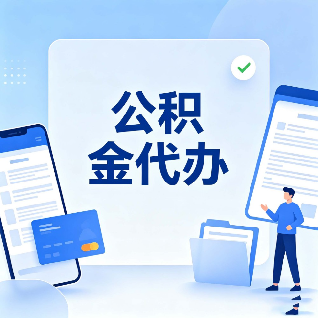 汉中公积金代办：办业务时最怕遇到的五种情况