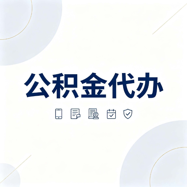 汉中公积金代办：找代办之前，先搞清楚这几件事
