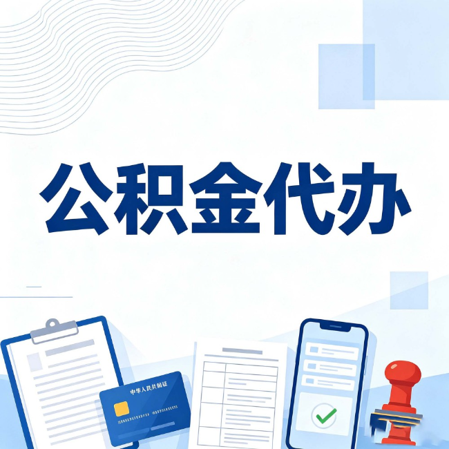 汉中公积金代办：遇到这几种情况，自己硬办不如放手