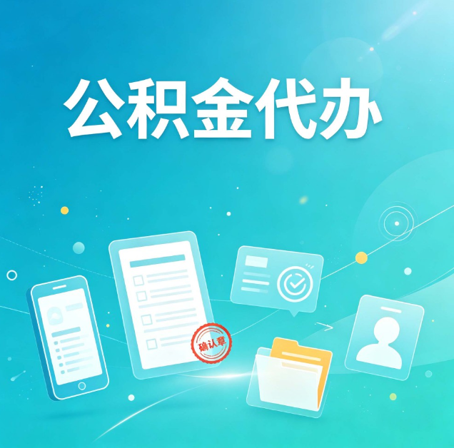 汉中公积金代办：你遇到的困难，代办都见过