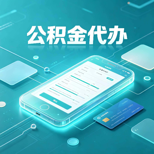 汉中公积金代办常见问题解答 帮你理清几个关键点